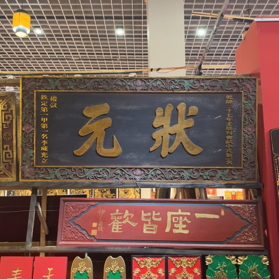 塘***师木牌匾状元99999999