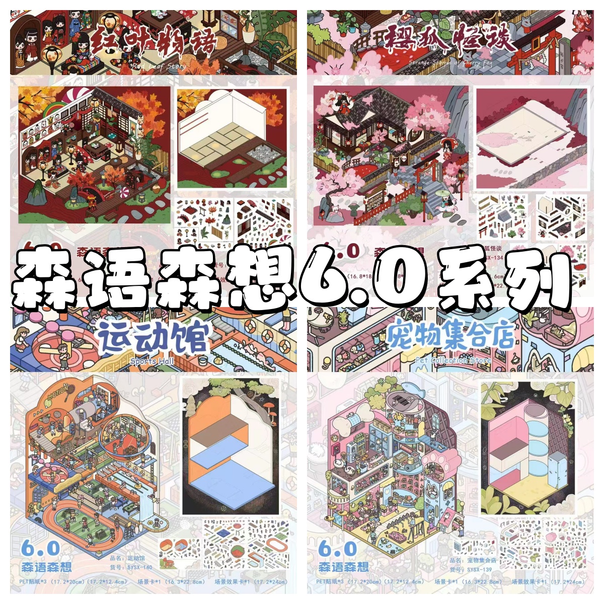 森语森想6.0宠物集合店3D立体造景造景贴纸手工diy小屋玩具贴纸