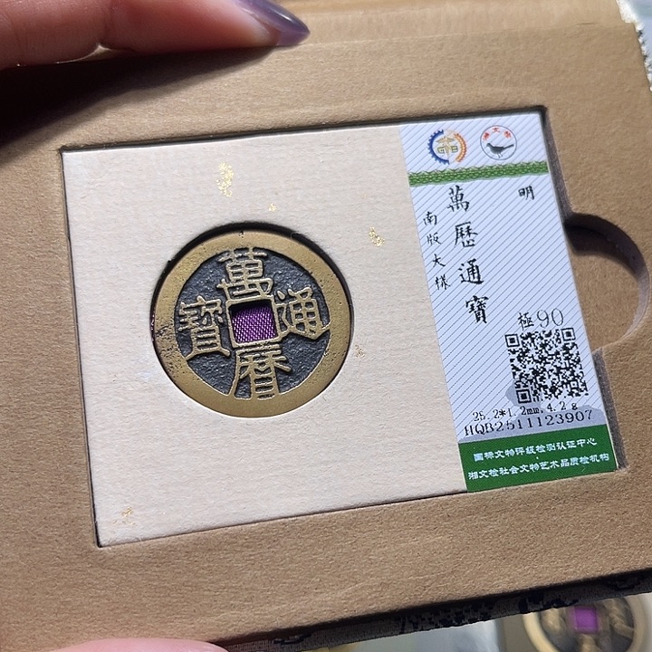 铜福宝万历通宝3907
