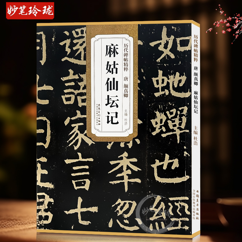 现货速发 唐颜真卿麻姑仙坛记历代碑帖精粹 简体旁注楷书碑帖毛笔