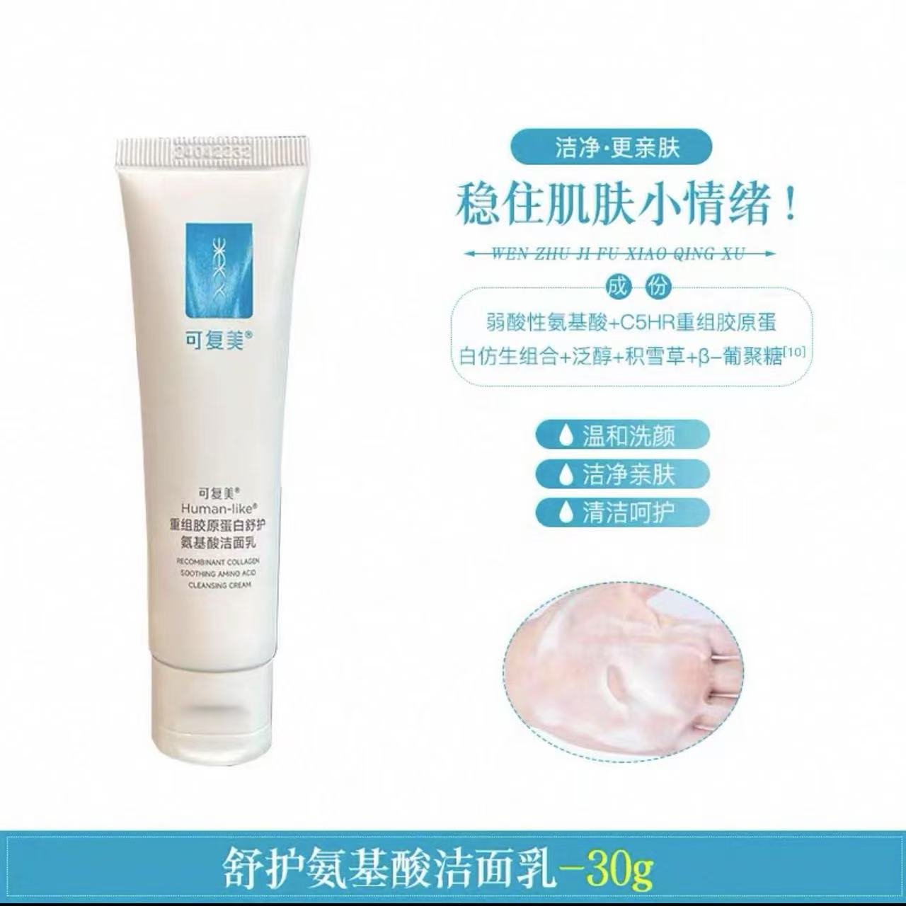 可复美洗面奶重组胶原蛋白洁面乳氨基酸平价学生清洁保湿正品】