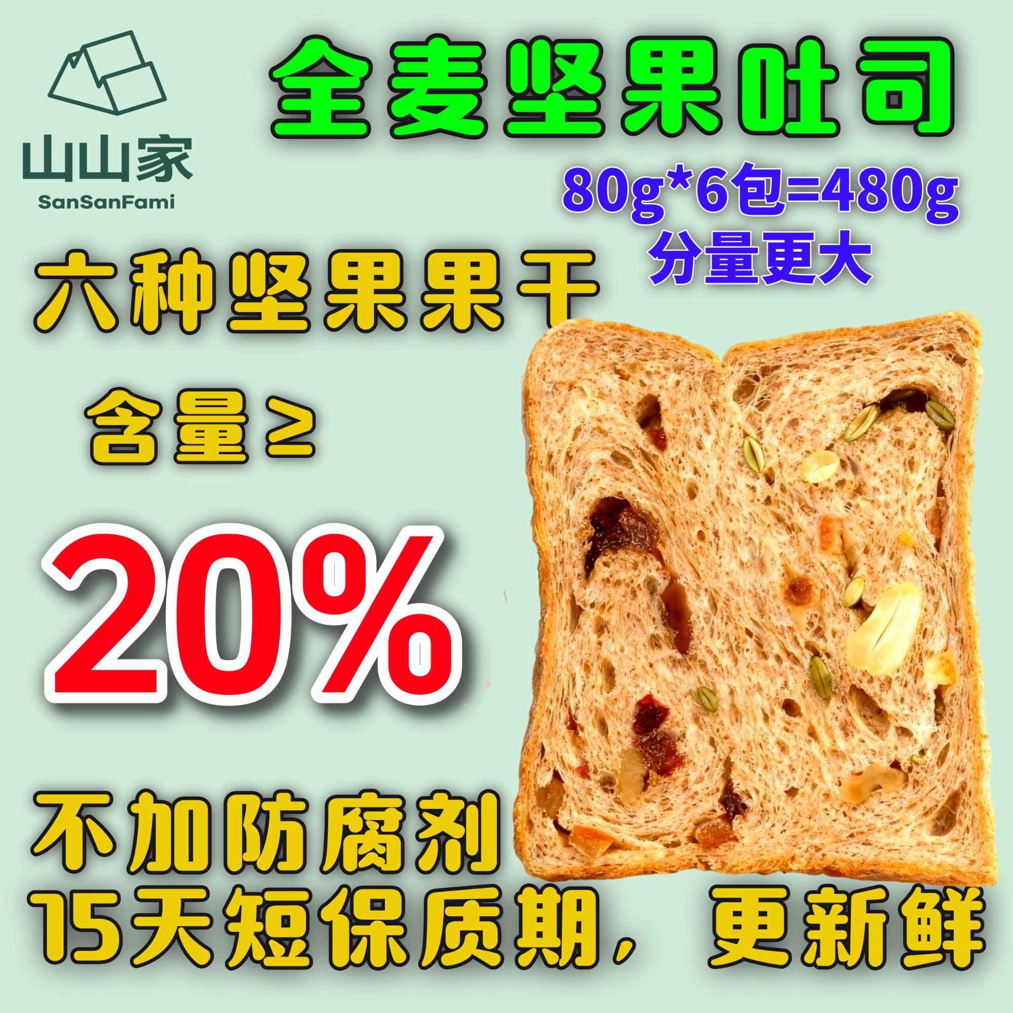 山山家坚果全麦厚切吐司营养早餐代餐饱腹健康零食健身餐儿童餐