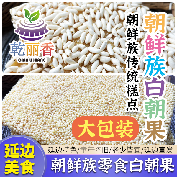 【朝鲜族糕点白朝果210g】大米味/小米味延边传统糖饼米果子零食
