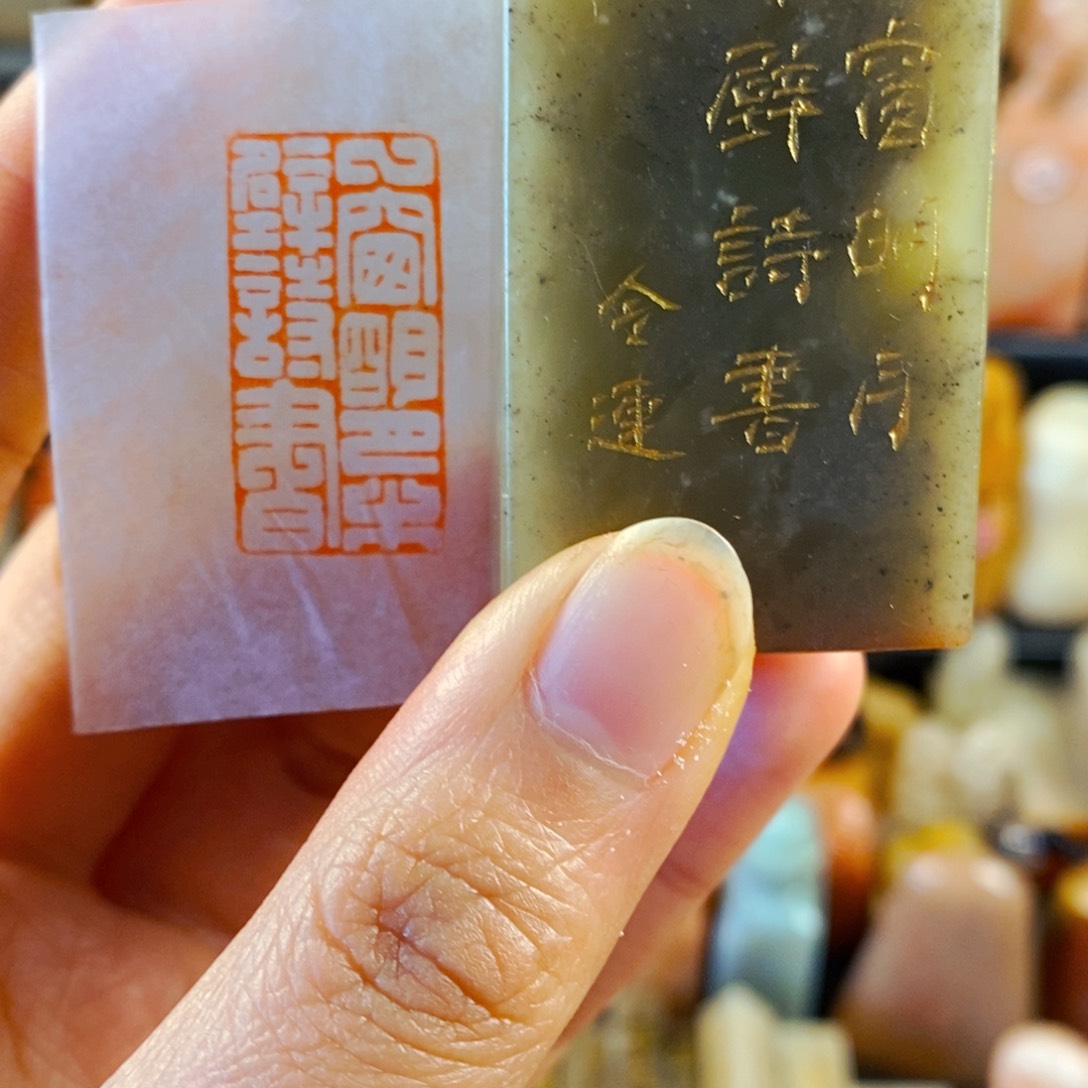 寿山石印石手工篆刻一窗明月半壁诗书