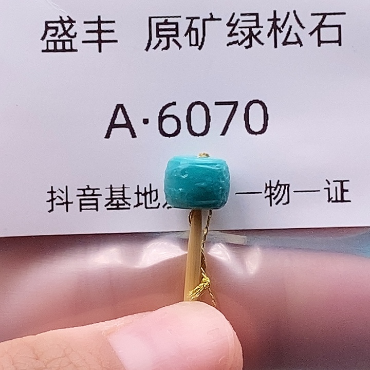 绿松石未镶嵌珠宝奇石8✖️6.3