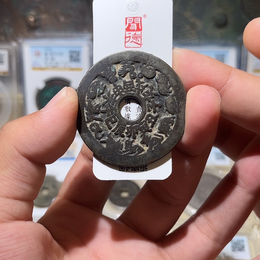 铜清代-十二生肖花钱-原汁原味