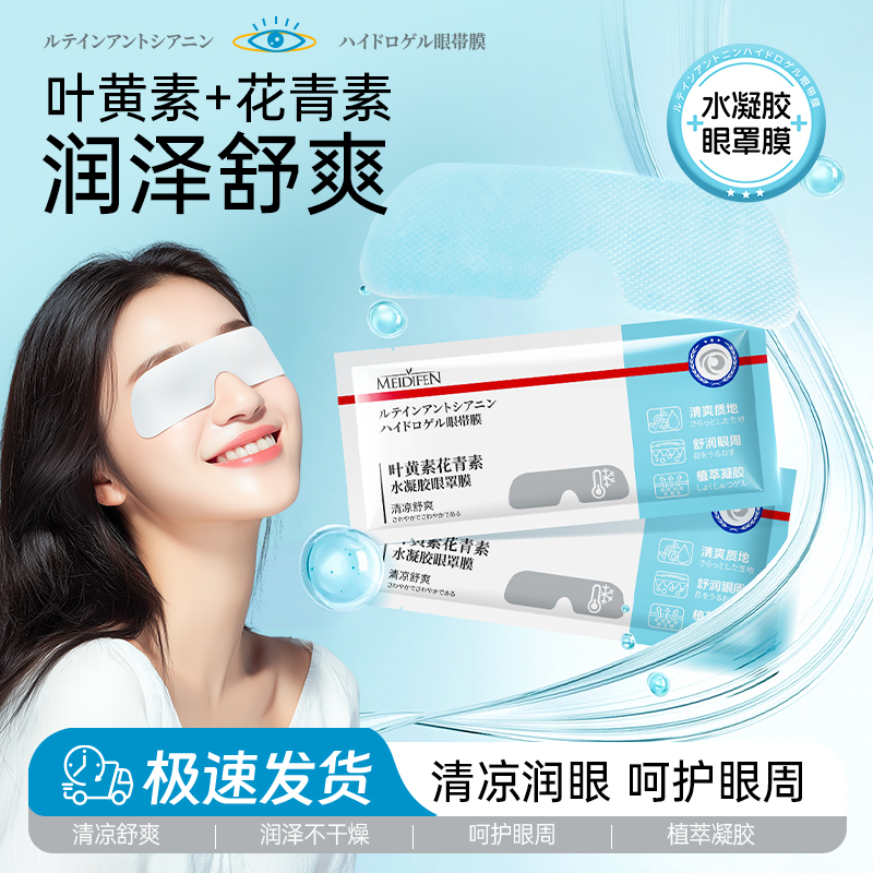 【拍5发6】叶黄素花青素水凝胶眼膜罩 清爽水润提亮gz