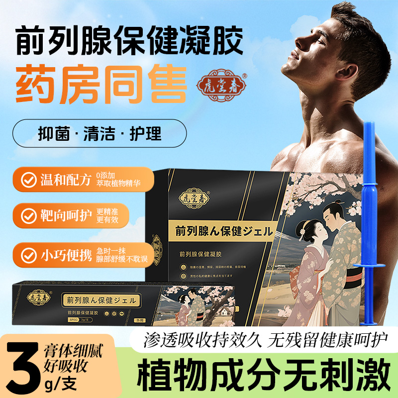 【虎堂春】前列腺保健凝胶【草本】尿频尿急尿痛不尽不畅力不从心凝胶
