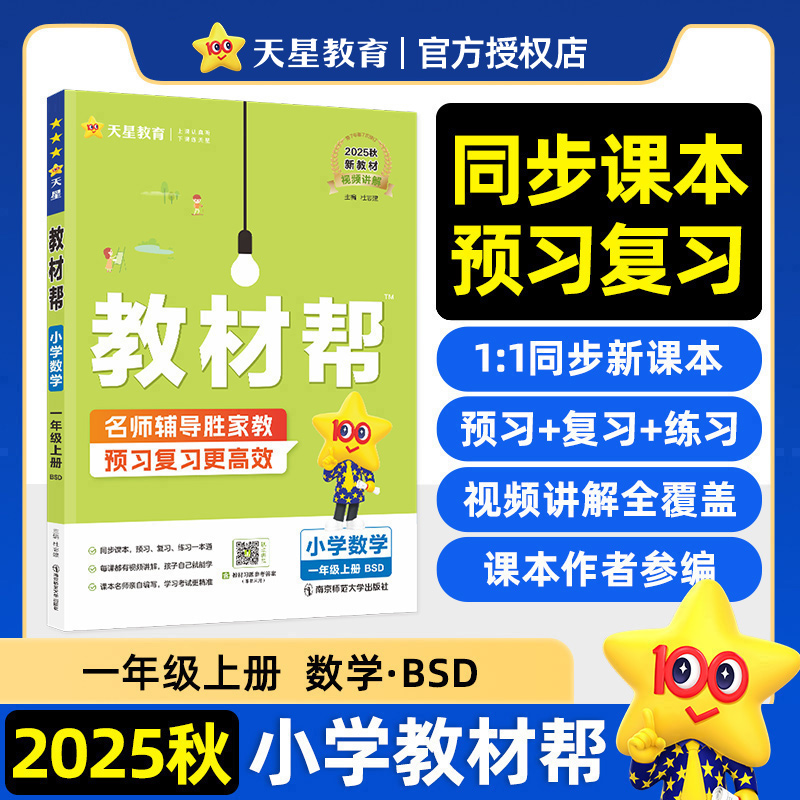 2025秋新版天星教育小学教材帮数学一年级上册教材同步讲解