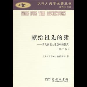 汉译人类学名著丛书献给祖先的猪:新几内亚人生态,正版现货【微瑕】