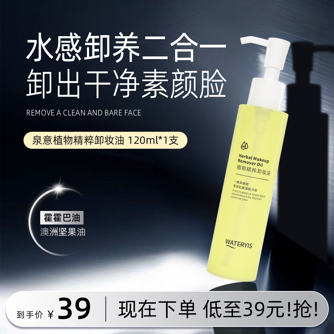 泉意植物精粹卸妆油1支