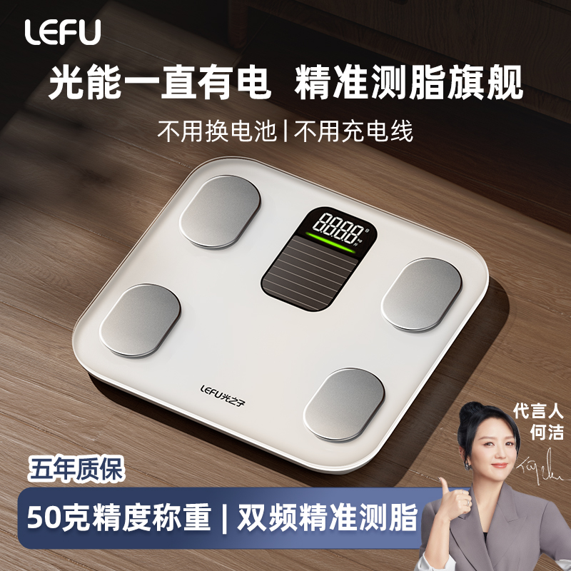 LEFU乐福光能自动充电精准人体秤专业体脂秤家用电子秤高精度秤