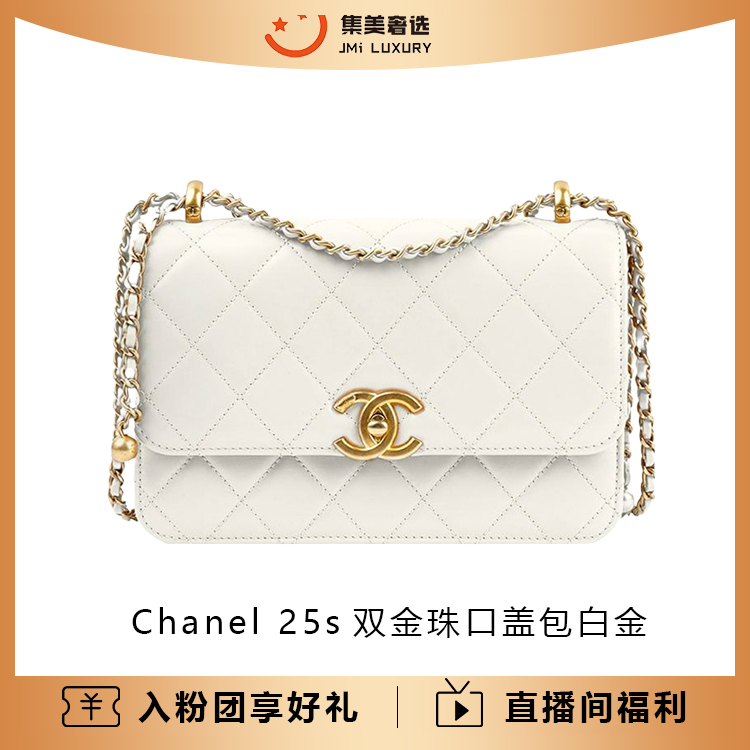 99新 Chanel/香奈儿 Chanel 25s双金珠口盖包白金时尚包/AM4195