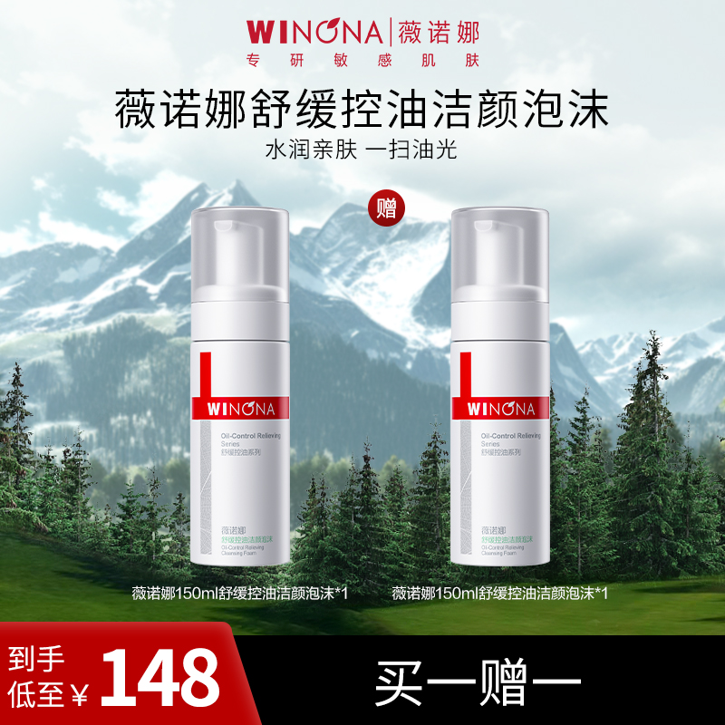 薇诺娜舒缓控油洁颜泡沫150ml 控油清洁保湿敏感肌洗面奶 DB-TY