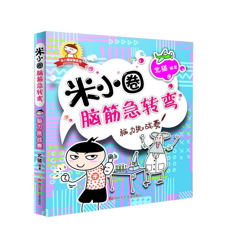 米小圈脑筋急转弯 脑力挑战赛