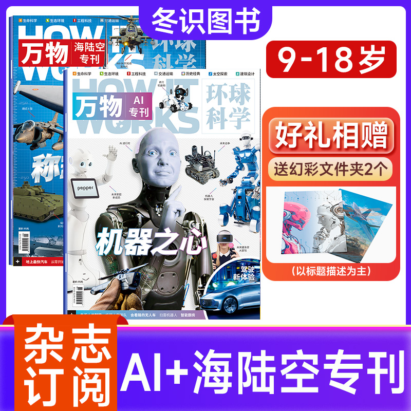 【送赠品】万物25年特刊专刊（AI机器之心专刊+称霸海陆空专刊）共2册