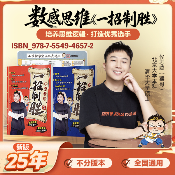 【侯老师】小阶全套书籍通用全覆盖数感一招制胜图书-ky