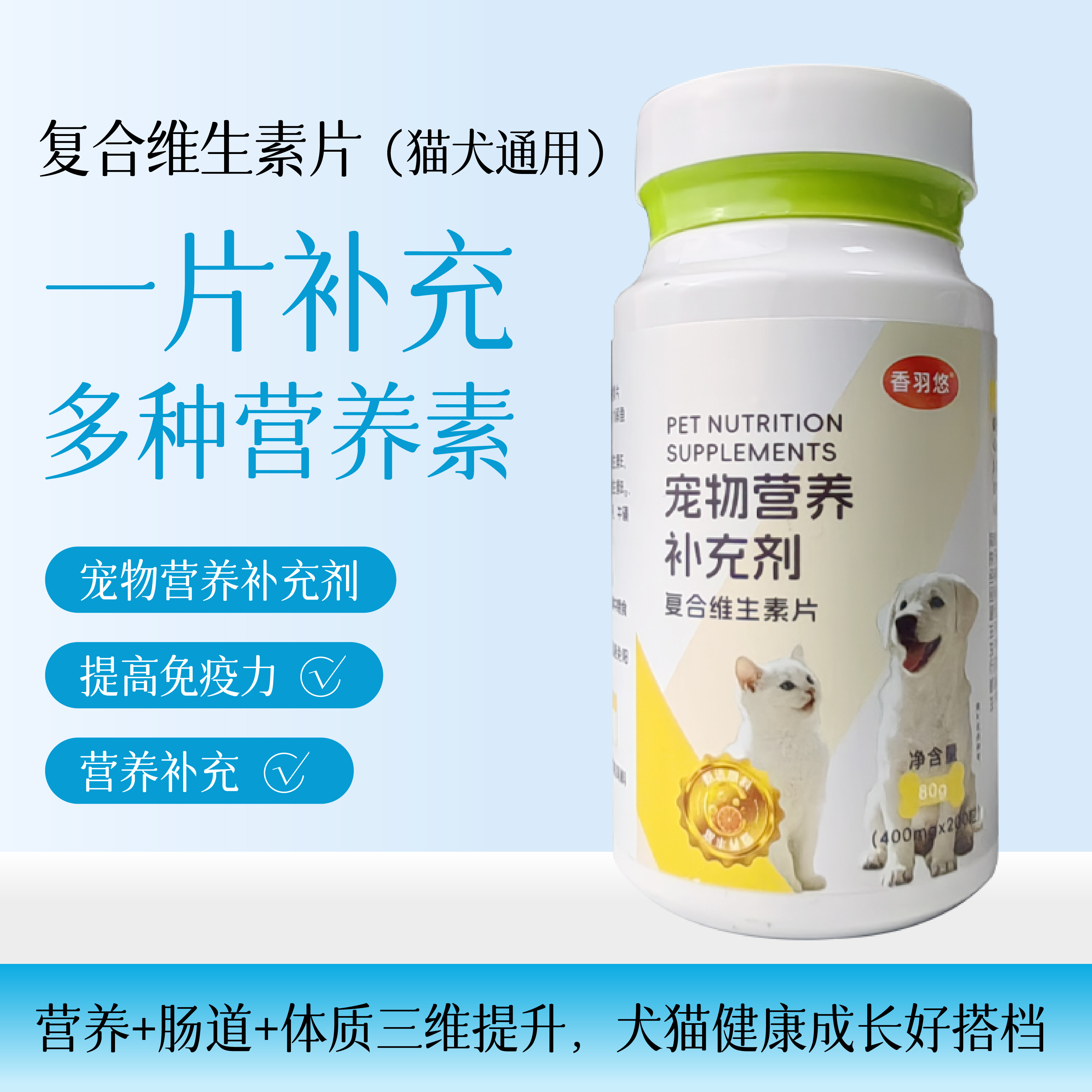 香羽悠猫狗复合维生素片健骨营养补充美毛护肤提高抵抗力