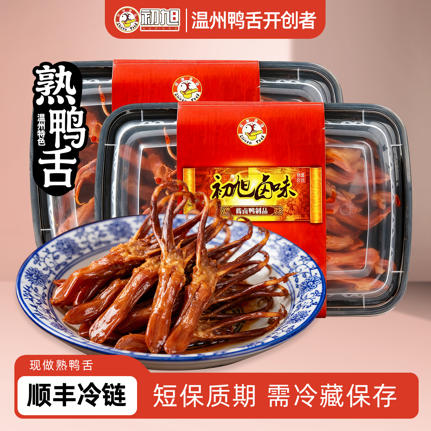 【熟鸭舌】温州特色初旭现卤酱鸭舌168gX2盒卤味现做现发 非真空