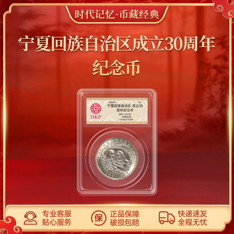 法定货币宁夏回族自治区成立30周年纪念币DKP封装评级68分