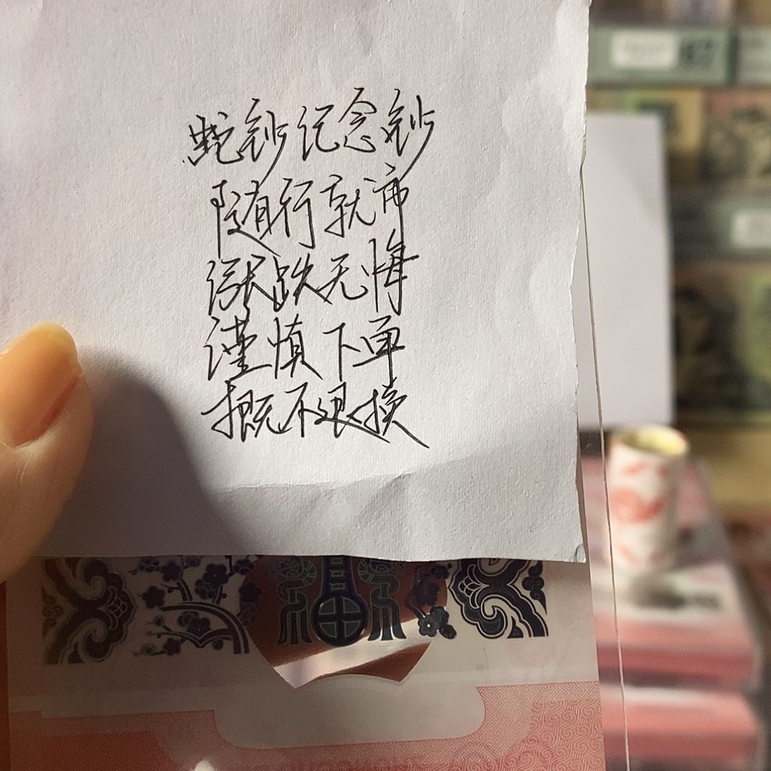 蛇钞纪念钞国门号年份尾1983不支持无理由退换货