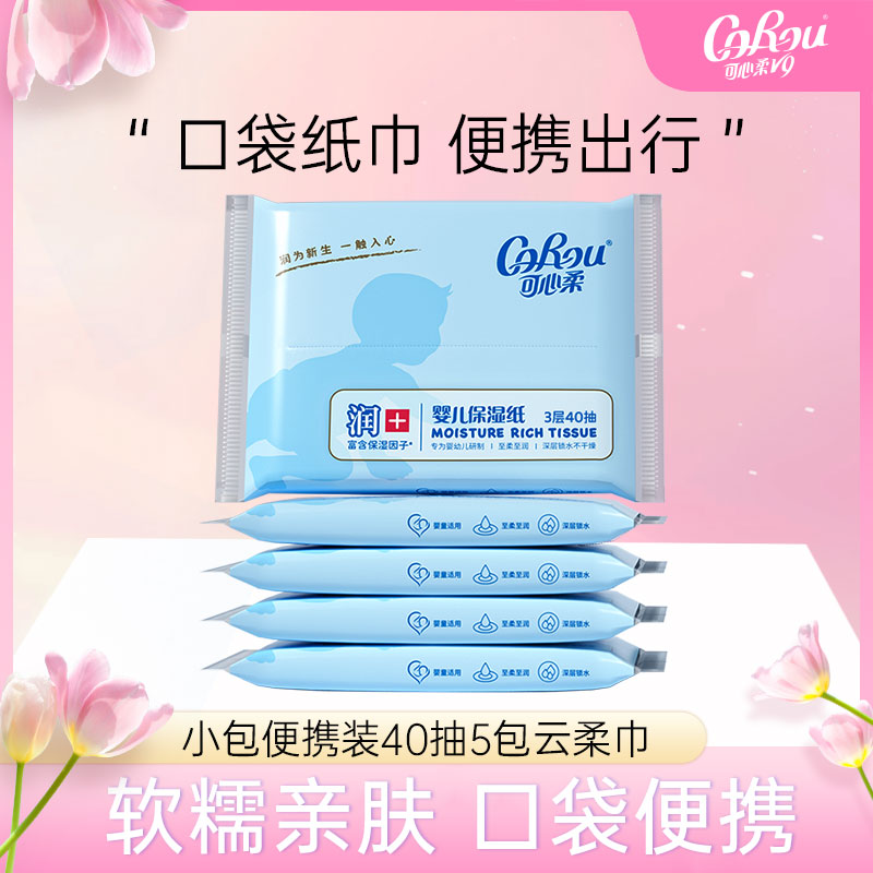 【工厂旗舰直发】可心柔亲肤保湿纸40抽*5包整箱包邮无香便携纸巾