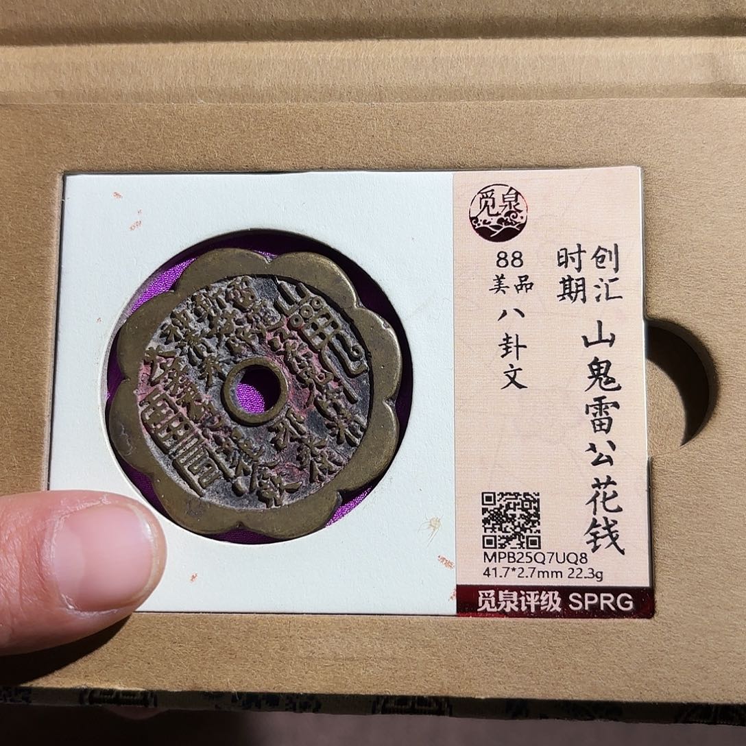 我***铜山鬼花钱、、观月