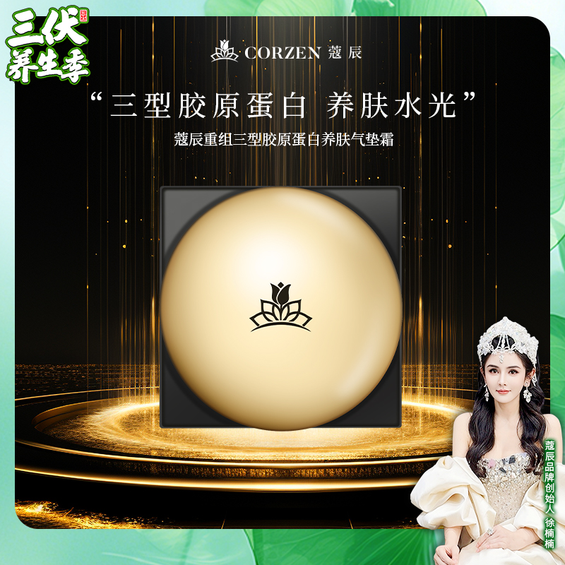 徐楠楠蔻辰重组三型胶原蛋白气垫霜气垫