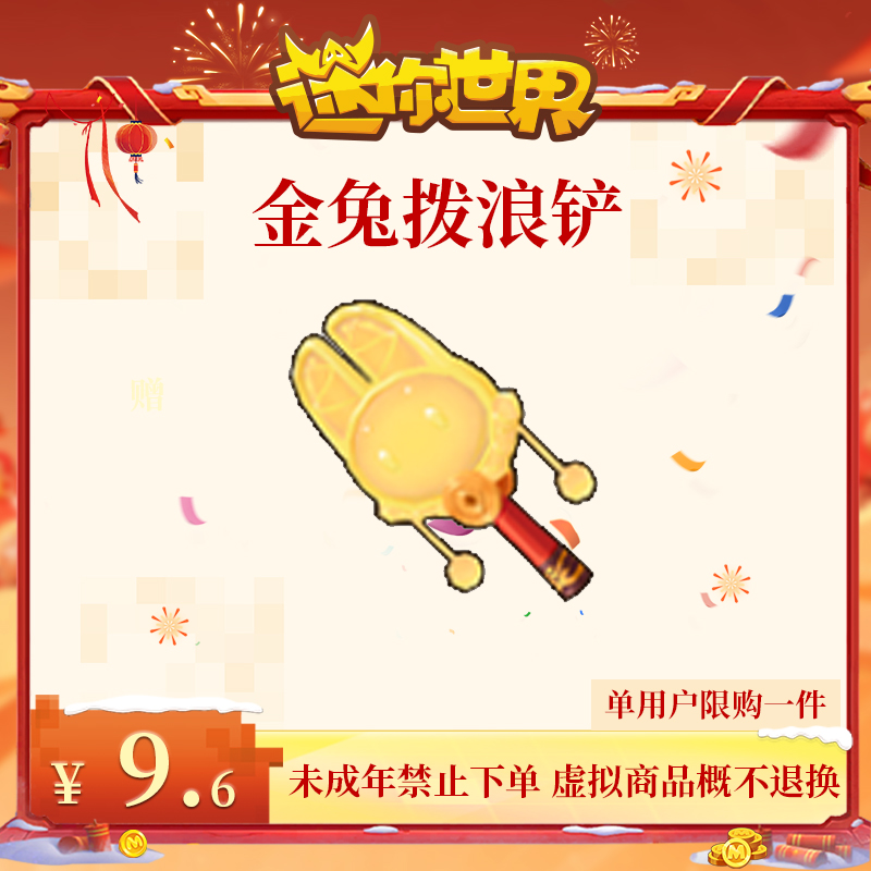 武器皮肤-金兔拨浪铲 限时返场 【迷你世界】官方直充