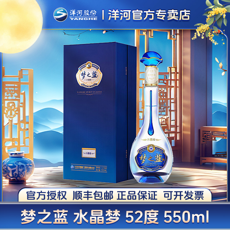 洋河梦之蓝水晶梦52度550ml单瓶装52度550