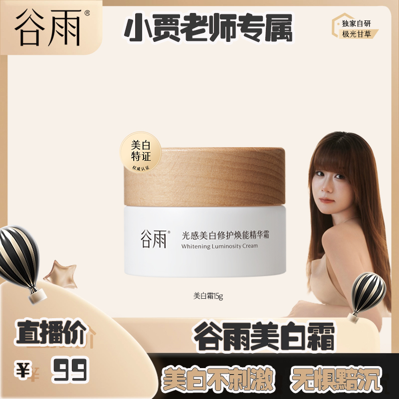 谷雨美白霜光感小奶罐焕亮修护补水透白淡斑保湿护肤套组 [DB]