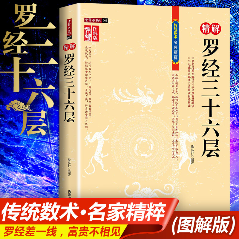 正版图注精解罗经三十六层36层详解罗盘使用生意说明书指南课外书