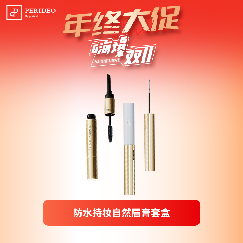 PERIDEO防水持妆自然眉膏