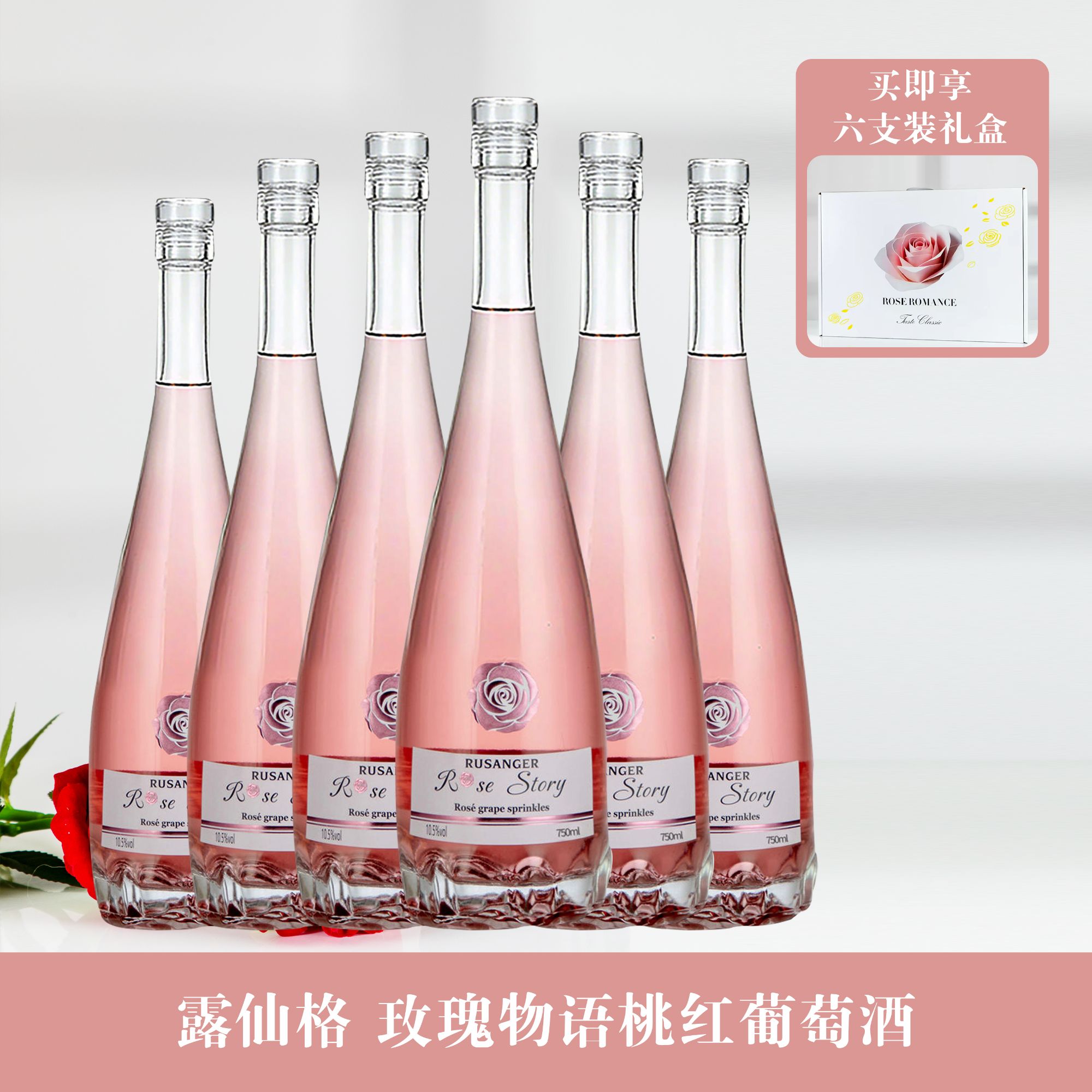 露仙格玫瑰物语桃红葡萄酒750ml*6.