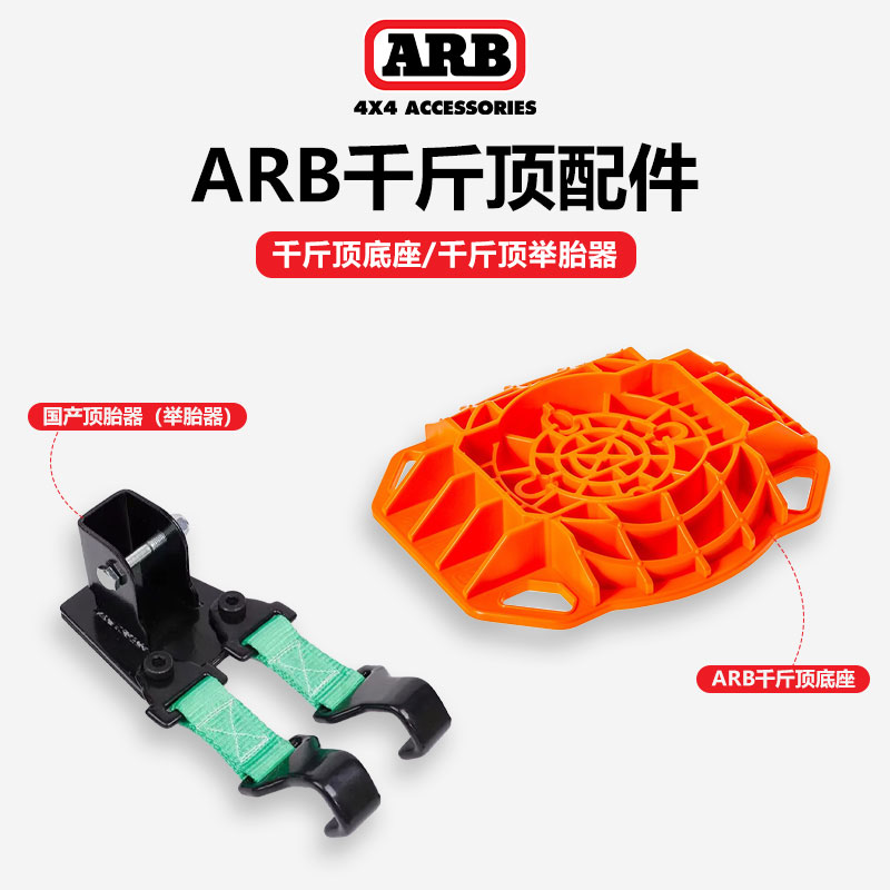 ARB千斤顶底座国产胎举器户外越野自驾救援配件轮胎脱困救援配件