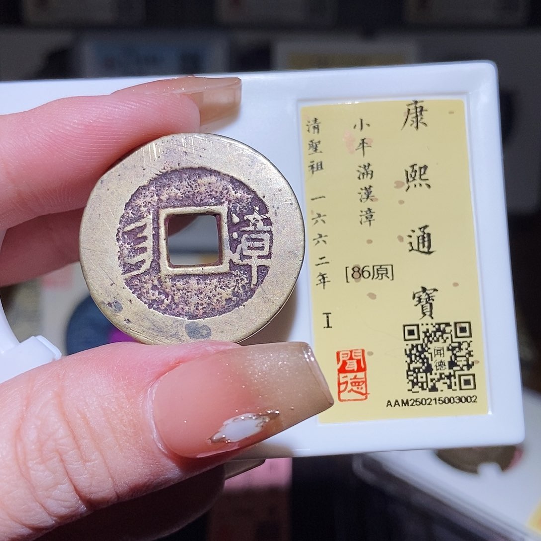 铜永通文化 清 康熙通宝漳3002L