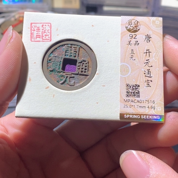 铜觅泉评级古钱币一枚 周浩