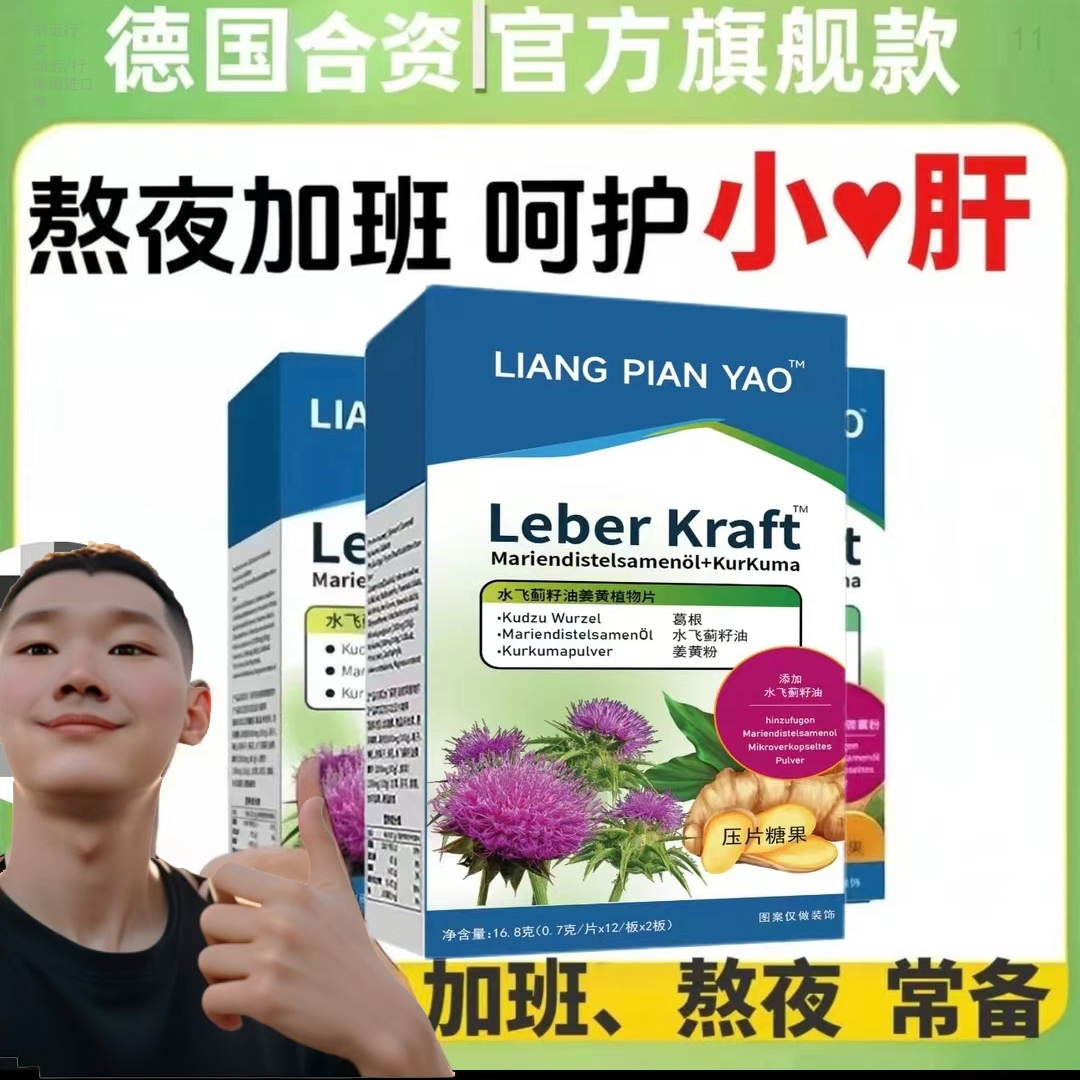 【糊远行达人专属链接】德国护肝片水飞蓟护甘片姜黄排名第名口碑好