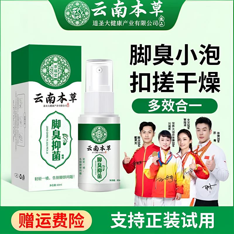 脚臭抑菌喷剂草本温和清新足部速干型足部护理喷雾
