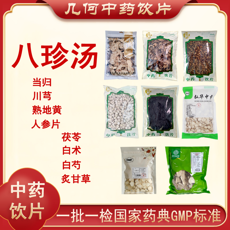 八珍汤当归川芎熟地黄白术白芍各一斤茯苓炙甘草1000g人参片100g