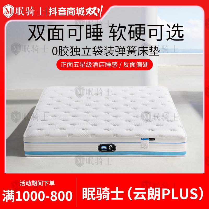 眠骑士【云朗Plus】双面睡感软硬适中护腰护脊加厚透气独立弹簧床垫