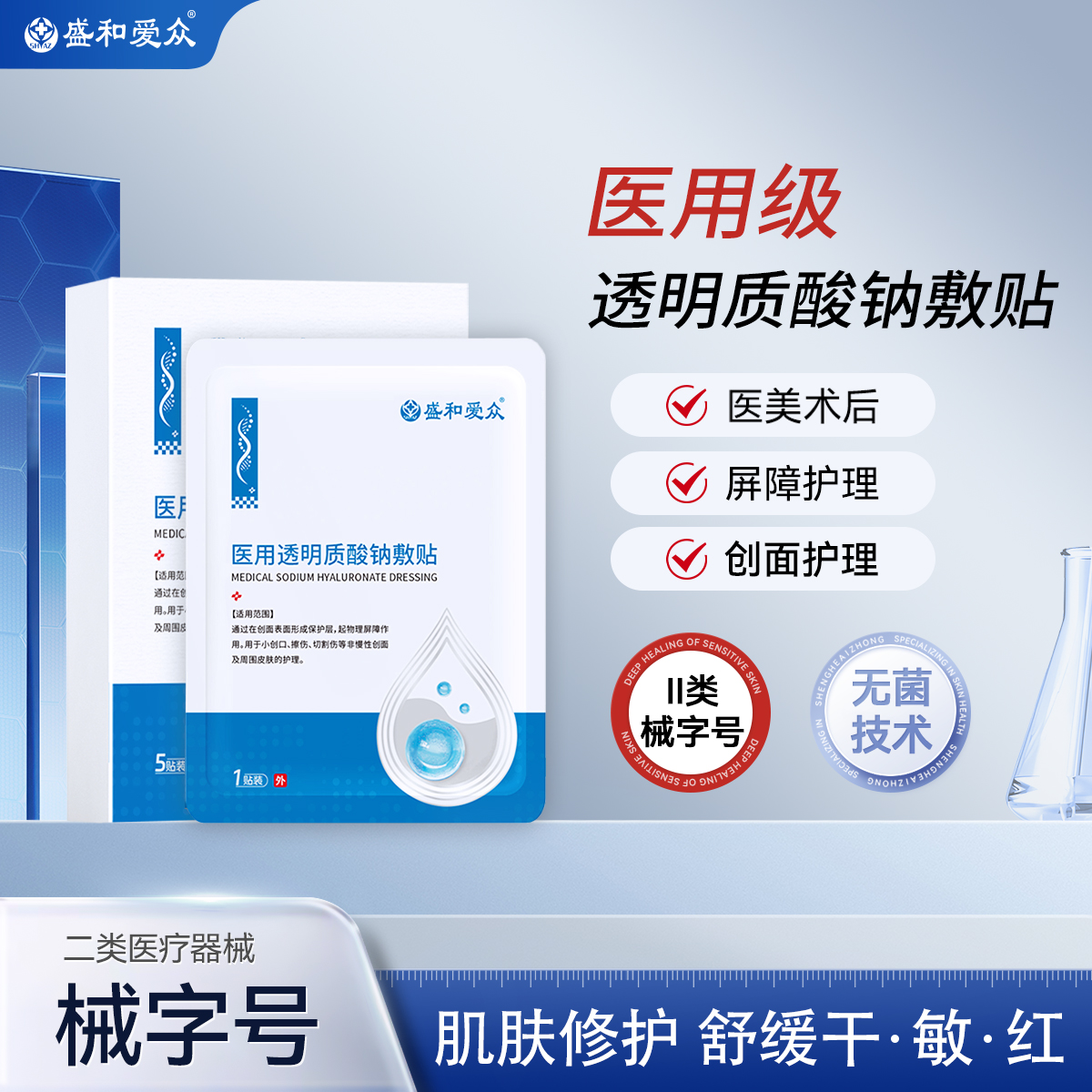盛和爱众医用透明质酸钠敷贴补水保湿修护