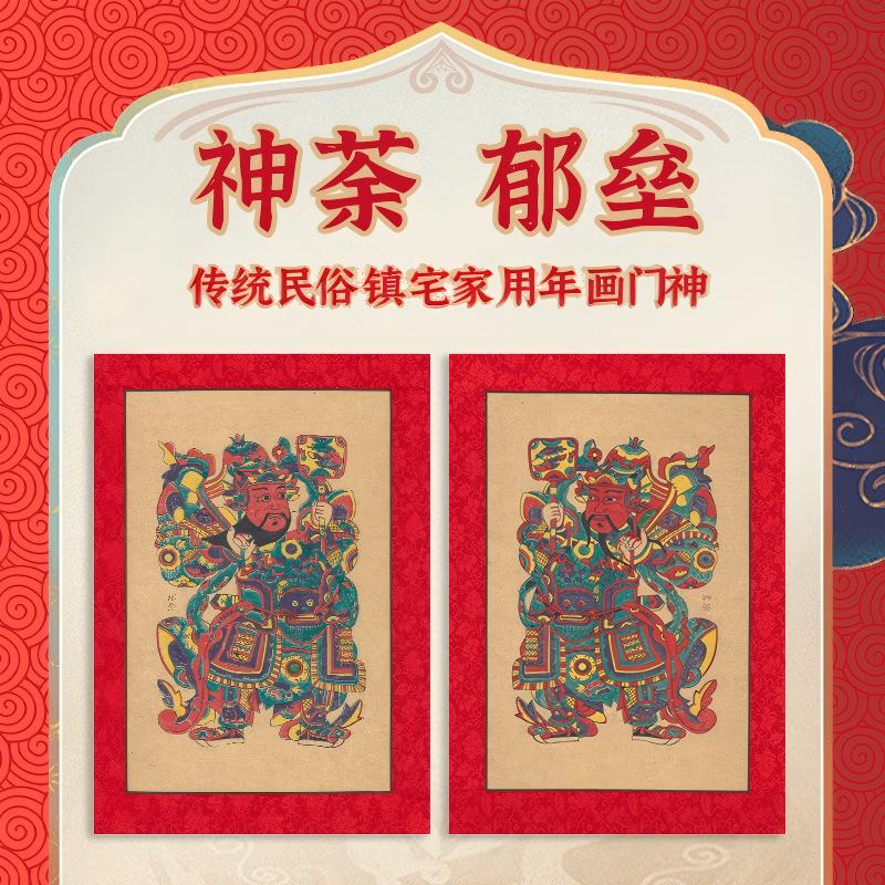 传统门神【神荼郁垒】非遗手工新年春节木版年画杨家埠对联年货过年