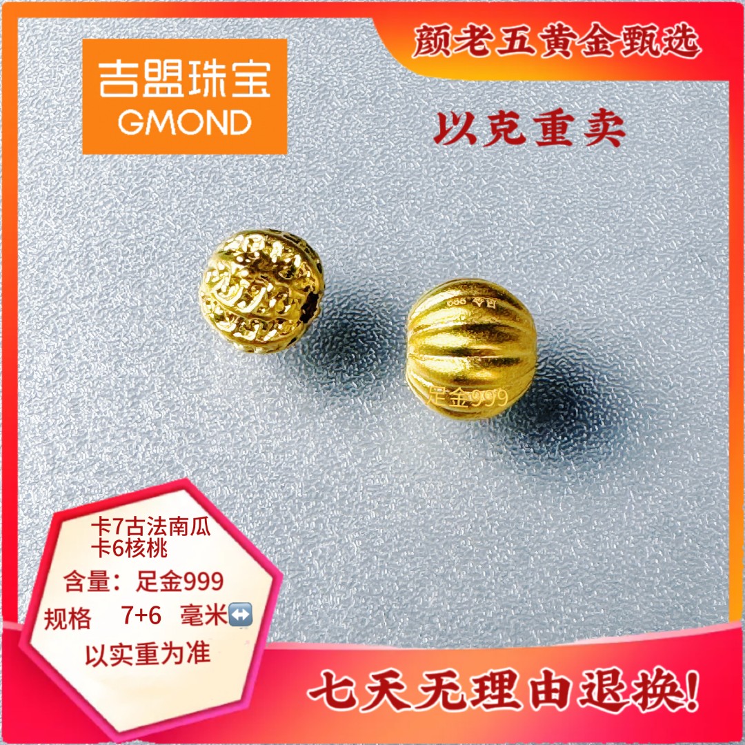足金999卡7mm古法南瓜金珠+卡6mm核桃金珠  发顺丰