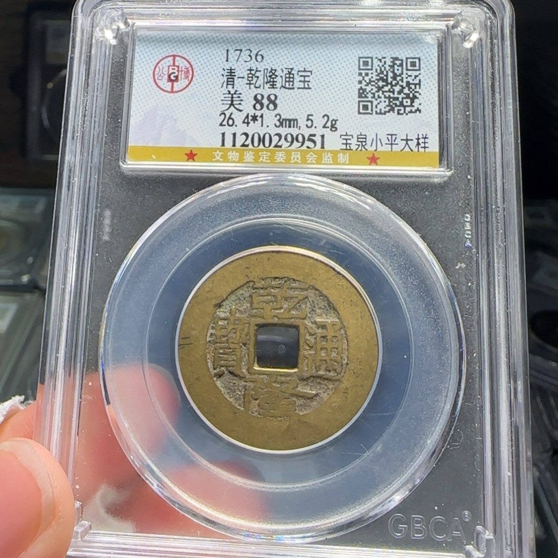 铜FY乾隆宝泉小平大样88分9951