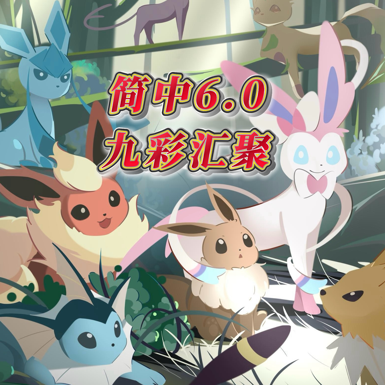 （默认代拆）简中6.0 九彩汇聚朋/源 辉耀能量P包 宝可梦集换式卡牌