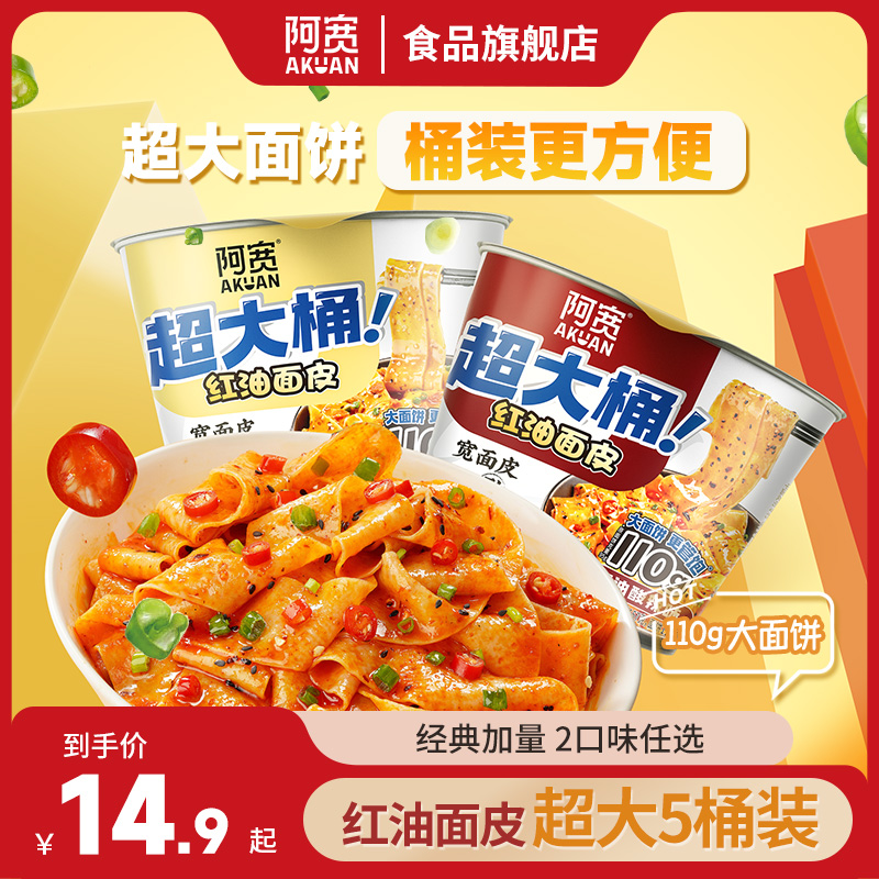 【加量超大桶】阿宽红油面皮Big版非油炸方便夜宵美食宿舍充饥速食