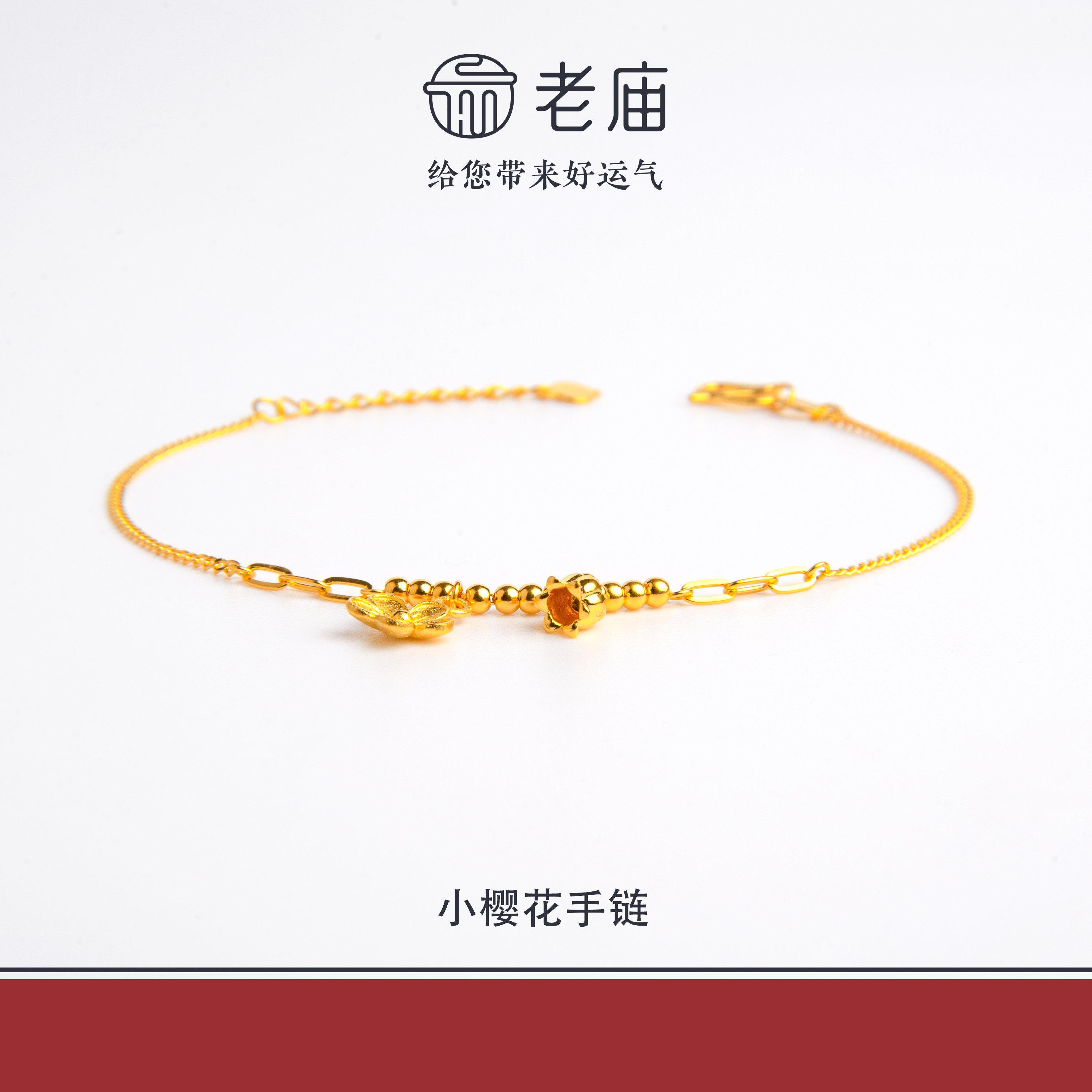老庙2足金999小樱花金手链5G工艺黄金时尚百搭生日礼物送女友