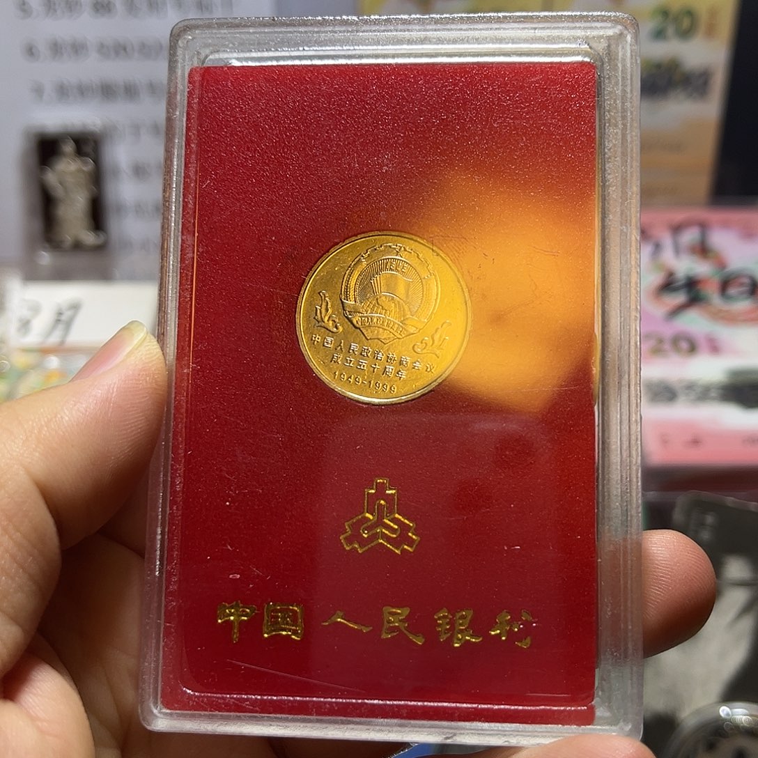 其他普通金属1999年政协50周年纪念币