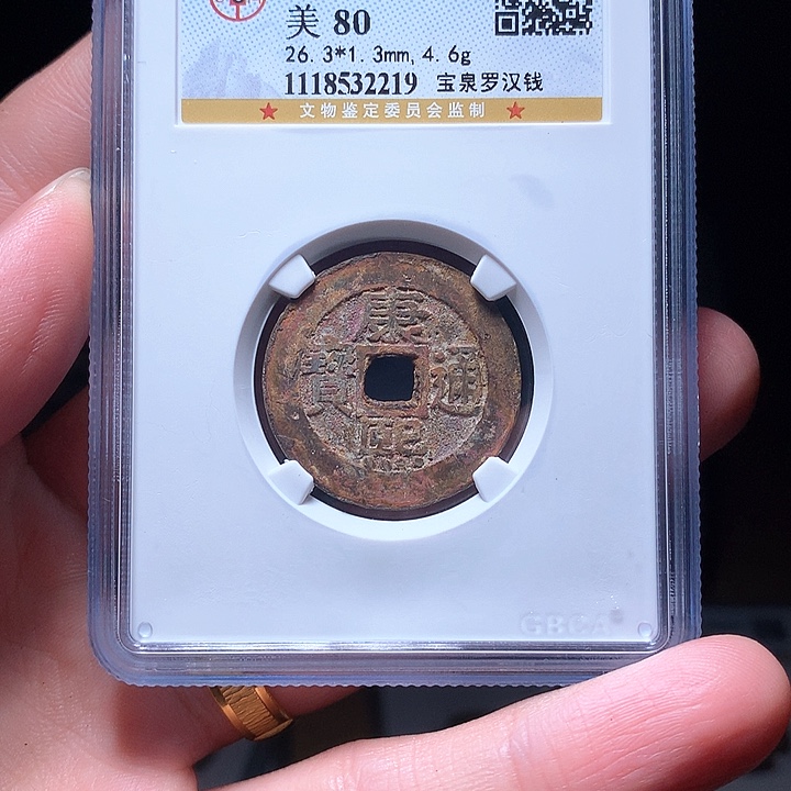 铜Wj公博评级币罗汉钱2219